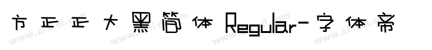 方正正大黑简体 Regular字体转换
